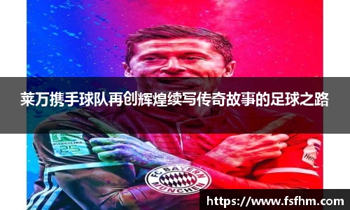 莱万携手球队再创辉煌续写传奇故事的足球之路