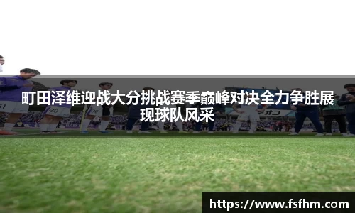 町田泽维迎战大分挑战赛季巅峰对决全力争胜展现球队风采