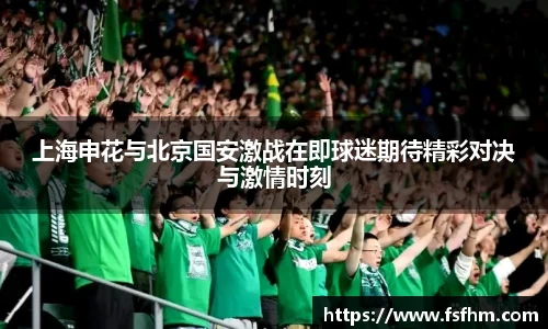 上海申花与北京国安激战在即球迷期待精彩对决与激情时刻