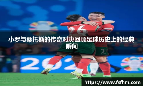 小罗与桑托斯的传奇对决回顾足球历史上的经典瞬间