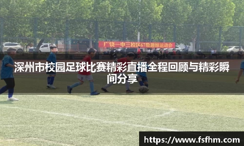深州市校园足球比赛精彩直播全程回顾与精彩瞬间分享
