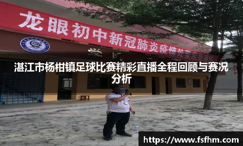 湛江市杨柑镇足球比赛精彩直播全程回顾与赛况分析