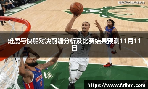 雄鹿与快船对决前瞻分析及比赛结果预测11月11日