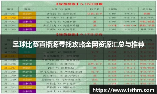 足球比赛直播源寻找攻略全网资源汇总与推荐
